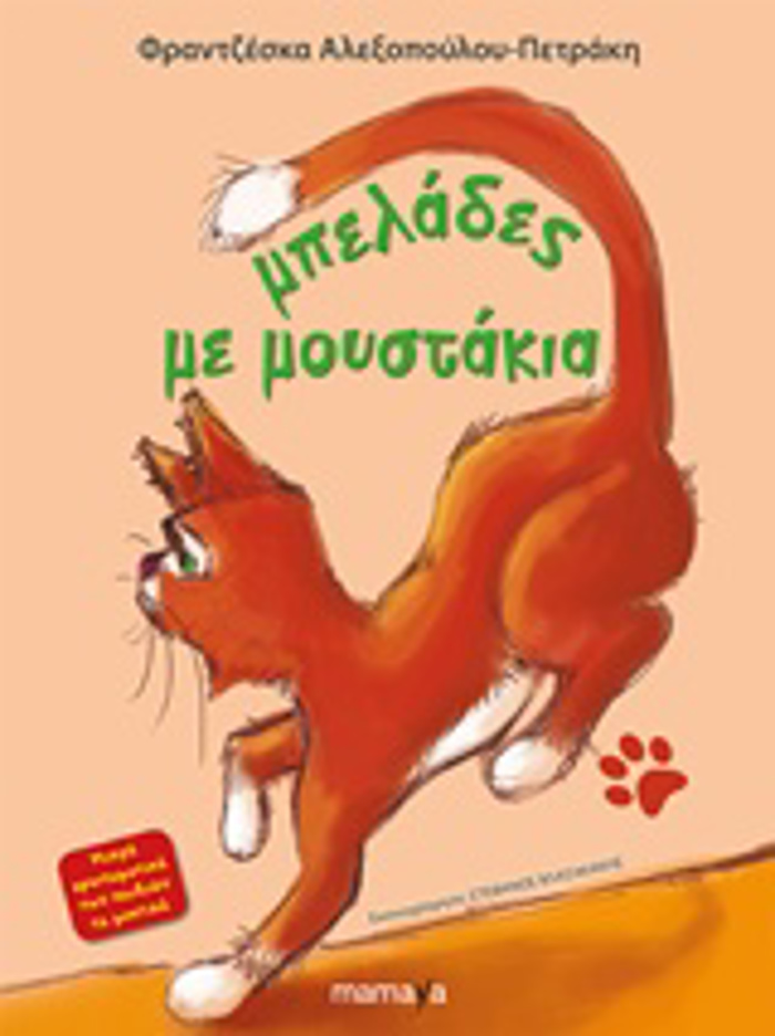 MPELADES ME MOuSTAKIA