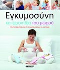 EGuMOSuNI KAI FRONTIDA TOu MOROu PLIRIS ODIGS APO TI SuLLIPsI EOS TA EXI XRONIA