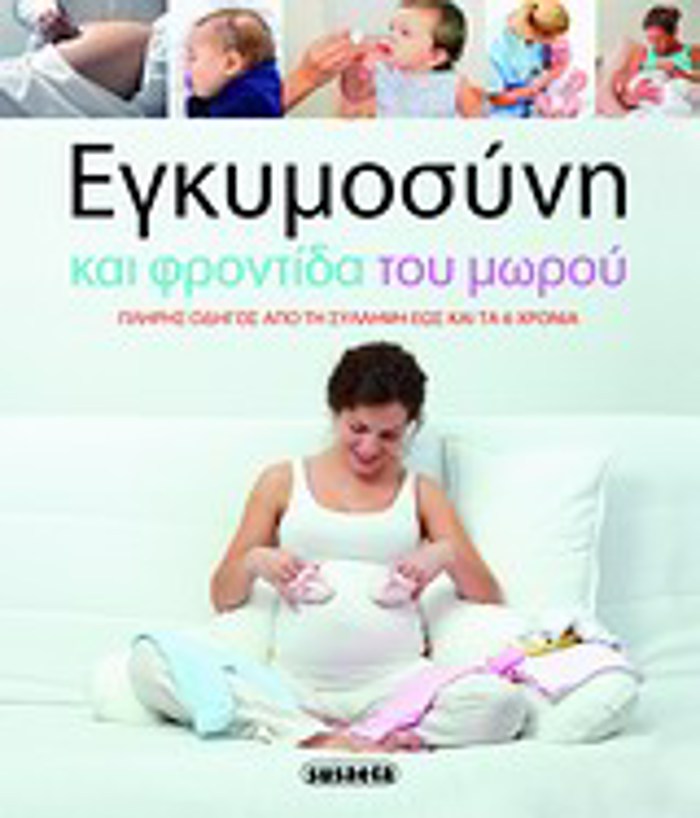 EGuMOSuNI KAI FRONTIDA TOu MOROu PLIRIS ODIGS APO TI SuLLIPsI EOS TA EXI XRONIA
