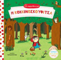 TA PARAMuThAKIA MOu I KOKKINOSKOuFITSA KARTONE