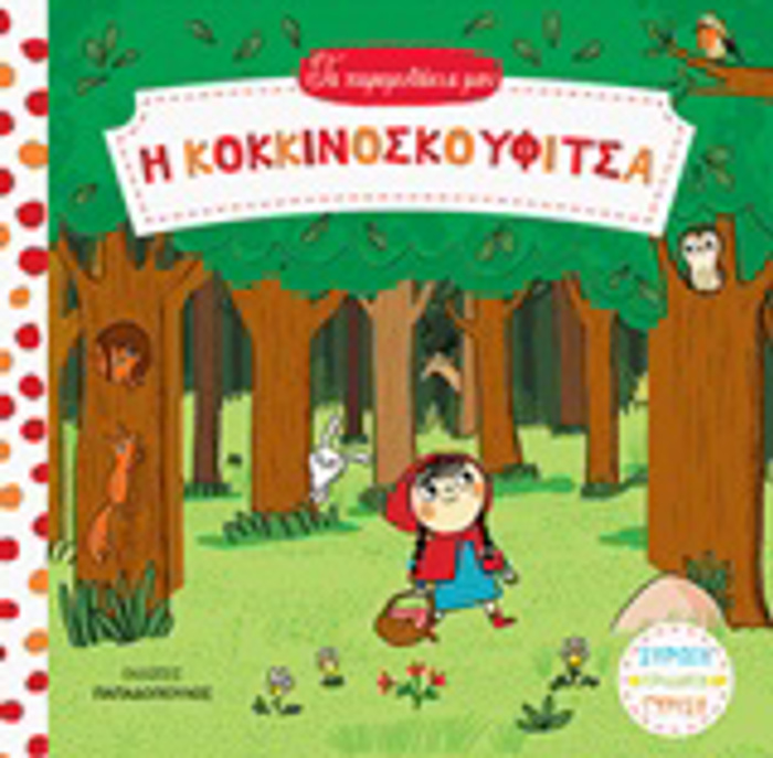 TA PARAMuThAKIA MOu I KOKKINOSKOuFITSA KARTONE