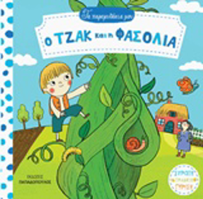 TA PARAMuThAKIA MOu O TZAK KAI I FASOLIA KARTONE