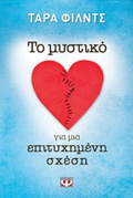 TO MuSTIKO GA MIA EPITuXIMENI SXESI