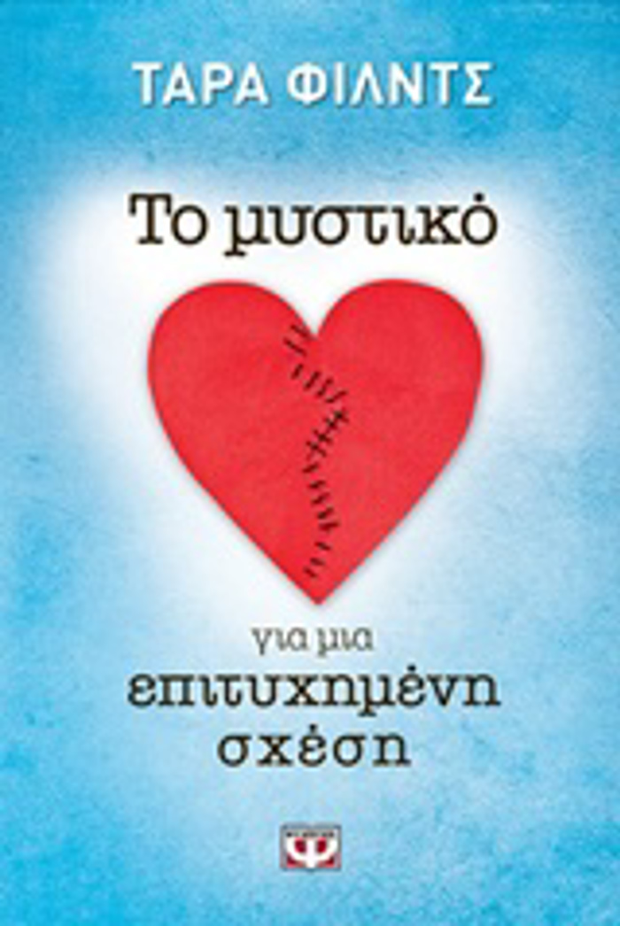 TO MuSTIKO GA MIA EPITuXIMENI SXESI