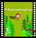 I KOKKINOSKOuFITSA ME VIEW MASTER