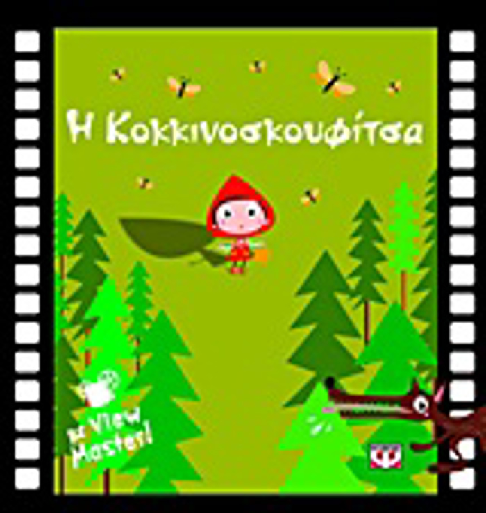 I KOKKINOSKOuFITSA ME VIEW MASTER
