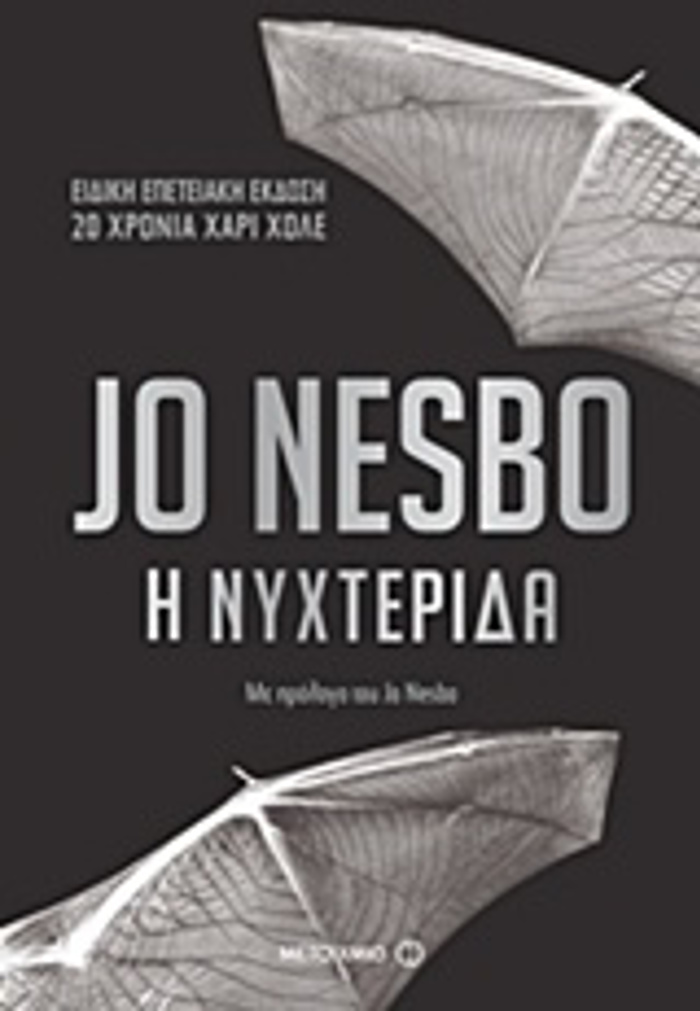 I NuXTERIDA EPETEIAKI EKDOSI - 20 XRONIA XARI XOLE