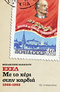 ESSD: ME TO XERI STIN KARDIA 1968-1993