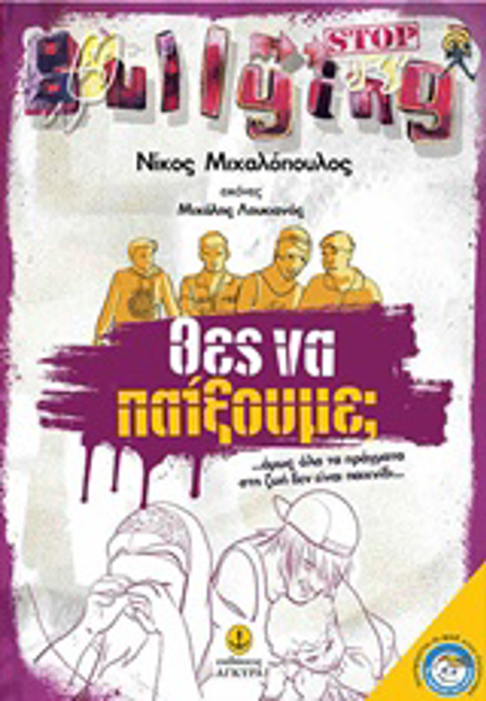 ThES NA PAIXOuME;… OMOS, OLA TA PRAGATA STI ZOI DEN EINAI PAIXNIDI…