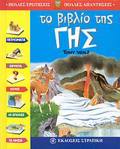 POLLES EROTISEIS - POLLES APANTISEIS TO BIBLIO TIS GS