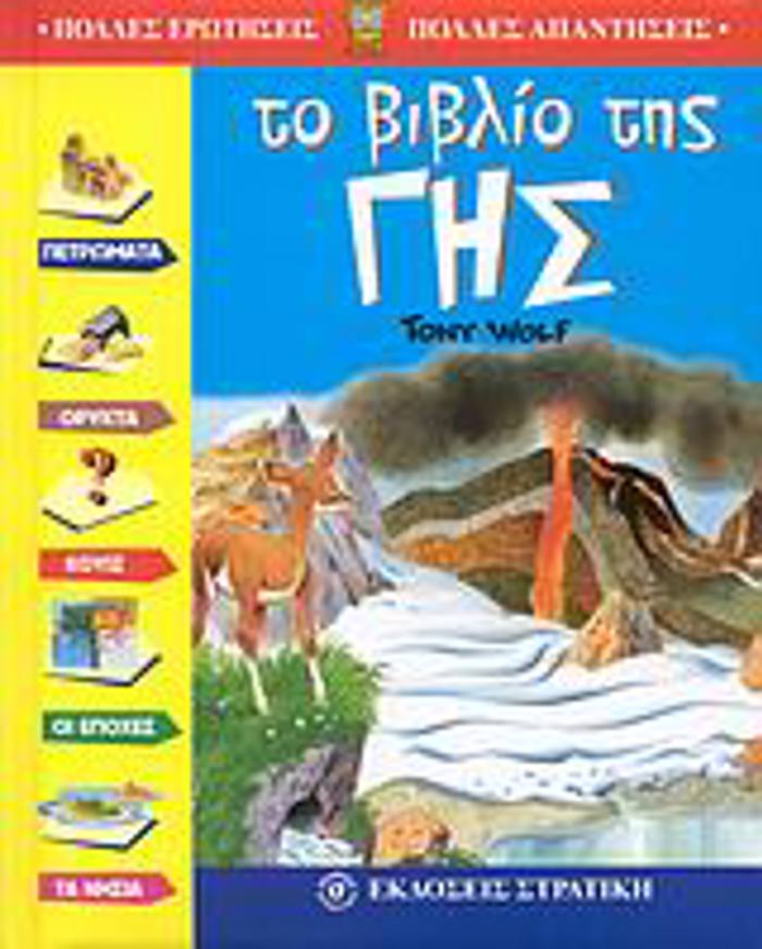 POLLES EROTISEIS - POLLES APANTISEIS TO BIBLIO TIS GS