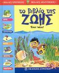 POLLES EROTISEIS - POLLES APANTISEIS TO BIBLIO TIS ZOIS