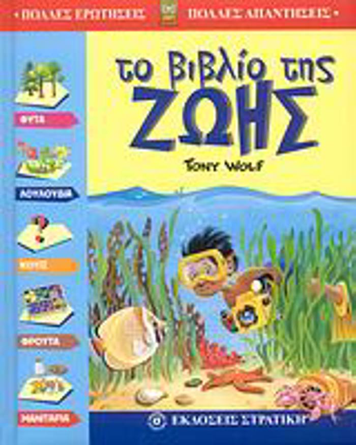 POLLES EROTISEIS - POLLES APANTISEIS TO BIBLIO TIS ZOIS
