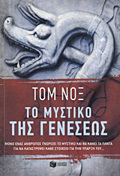 TO MuSTIKO TIS GNESEOS
