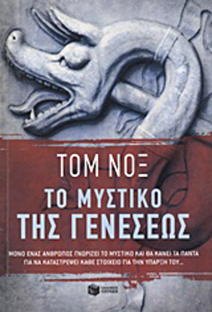 TO MuSTIKO TIS GNESEOS
