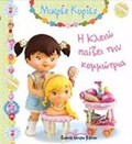 MIKRES KuRIES I KLEIO PAIZEI TIN KOMMOTRIA