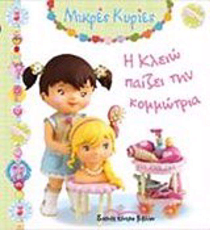 MIKRES KuRIES I KLEIO PAIZEI TIN KOMMOTRIA
