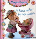 MIKRES KuRIES I KATIA PAIZEI ME TIN KOuKLA