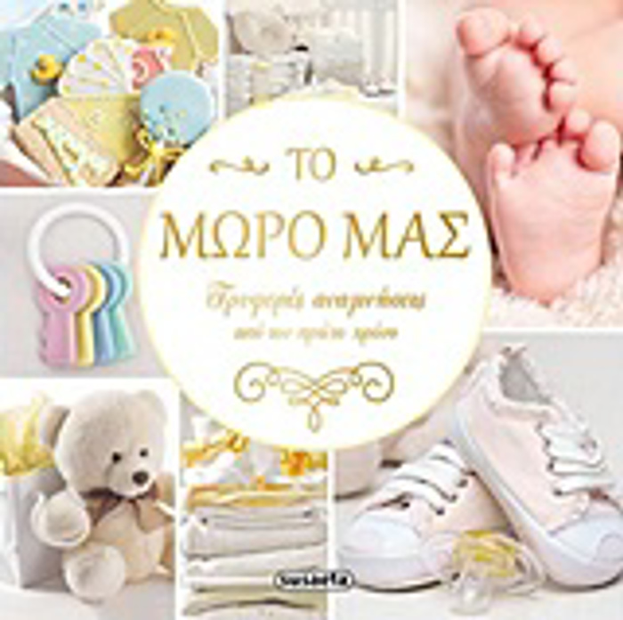 TO MORO MAS TRuFERES ANAMNISEIS APO TON PROTO XRONO