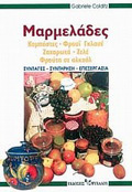 MARMELADES KOMPOSTES, FROuI GLASE, ZAXAROTA, ZELE, FROuTA SE ALKOOL