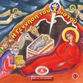 I GNNISI TOu XRISTOu MIKRA KAI ORThODOXA 12