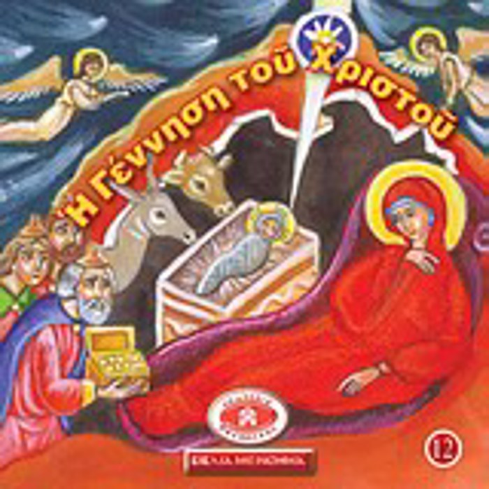 I GNNISI TOu XRISTOu MIKRA KAI ORThODOXA 12