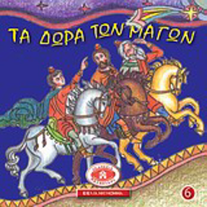 TA DORA TON MAGN MIKRA KAI ORThODOXA: