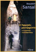 O GRMANOS MOuTZAXENTIN I TO IMEROLOGO TON ADELFON SILLER MuThISTORIMA