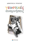 GuSTIKES ANAMNISEIS