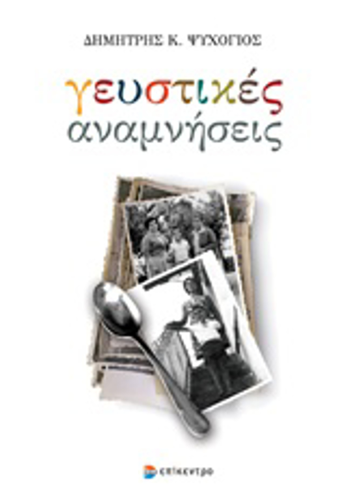 GuSTIKES ANAMNISEIS
