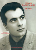 STELIOS KAZANTZIDIS - AFIEROMA