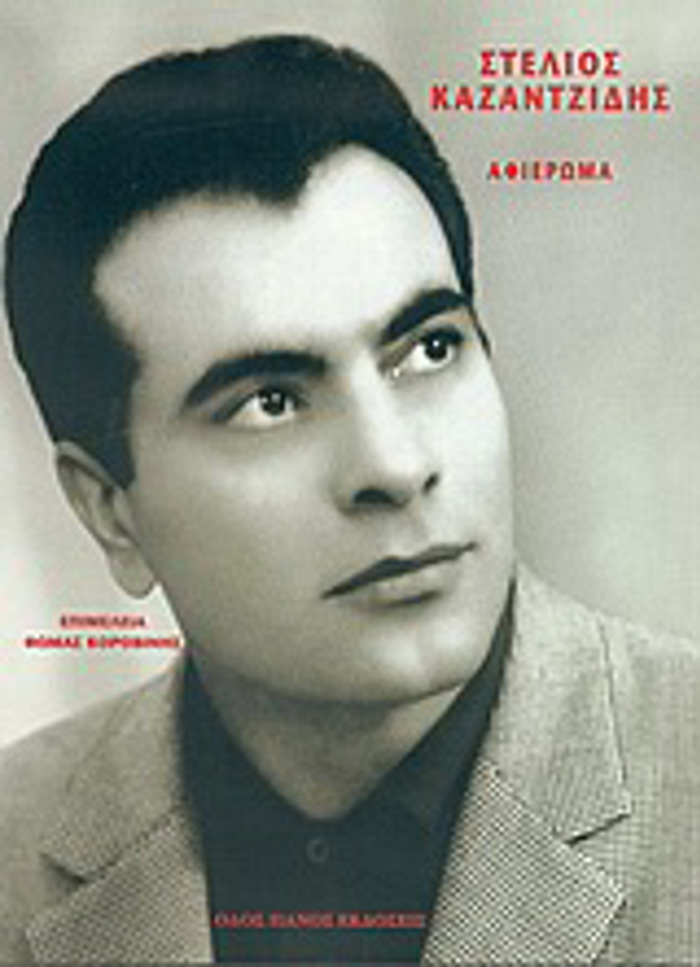 STELIOS KAZANTZIDIS - AFIEROMA