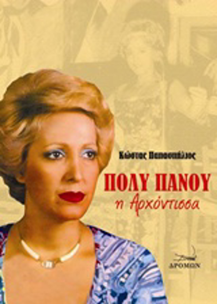POLu PANOu I ARXONTISSA