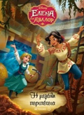 I ELENA TOu ABALOR: I MEGLI PERIPETEIA