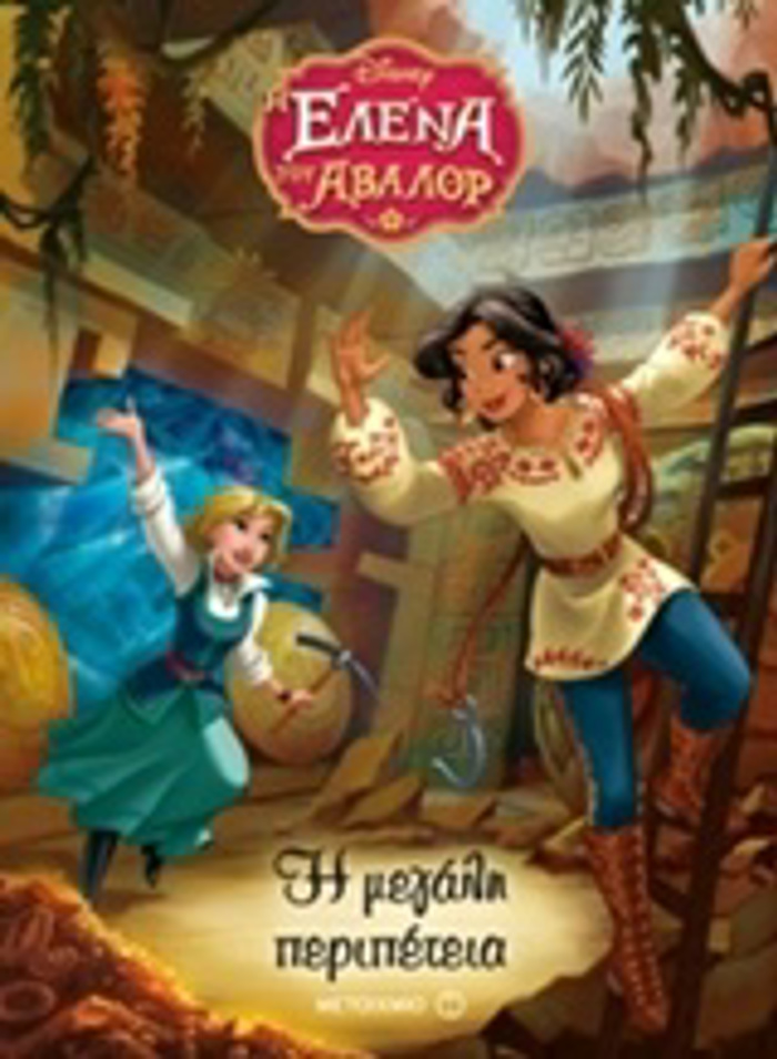 I ELENA TOu ABALOR: I MEGLI PERIPETEIA