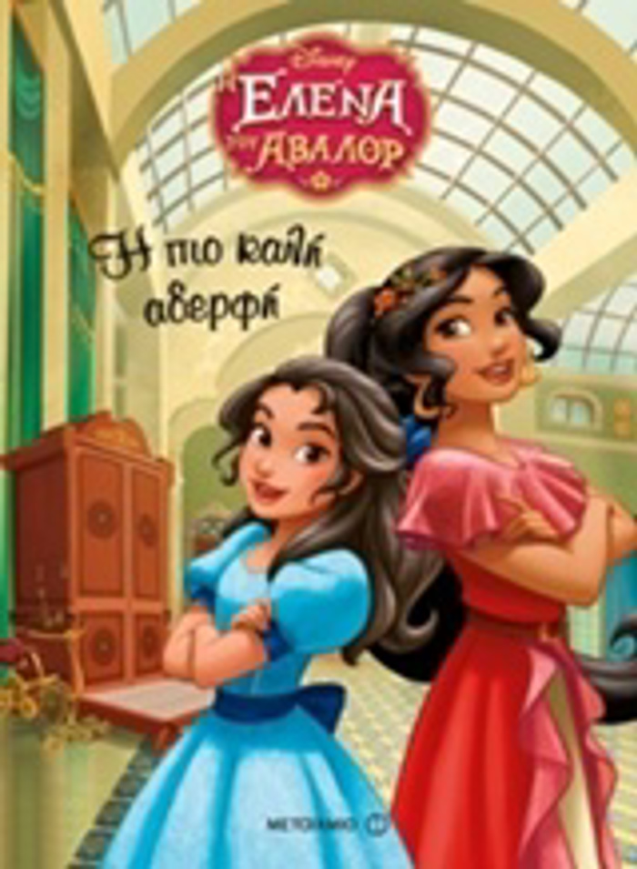 I ELENA TOu ABALOR: I PIO KALI ADERFI