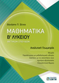MAThIMATIKA B' LuKEIOu ThETIKON SPOuDON ANALuTIKI GOMETRIA