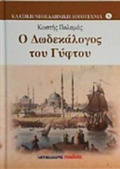 O DODEKALOGS TOu GFTOu