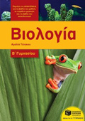 BIOLOGA B΄GMNASIOu