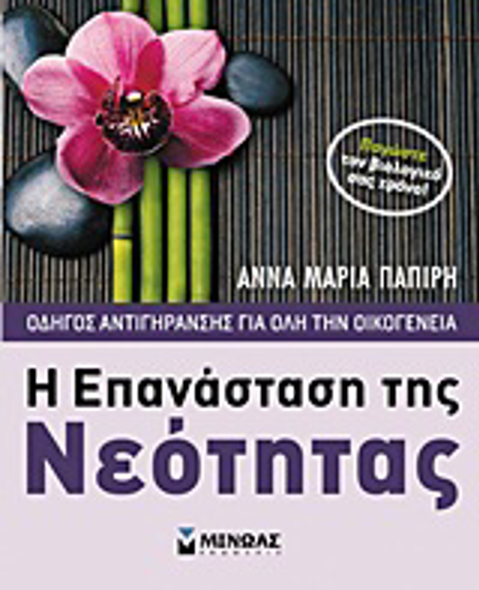 I EPANASTASI TIS NEOTITAS ODIGS ANTIGRANSIS GA OLI TIN OIKOGNEIA