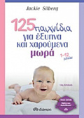 125 PAIXNIDIA GA EXuPNA KAI XAROuMENA MORA TRADE EDITION 1-12 MINON