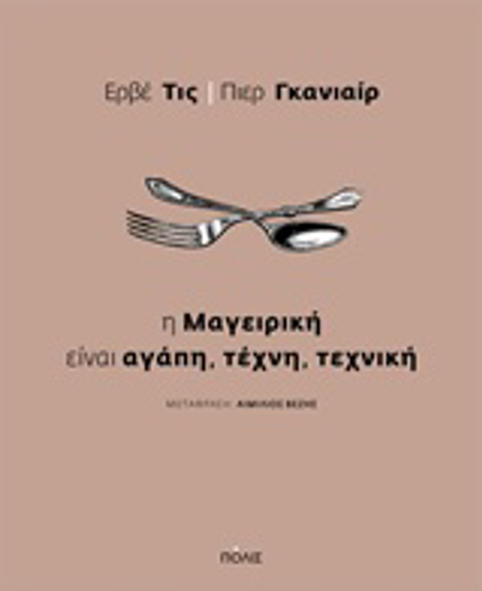 I MAGIRIKI EINAI AGPI, TEXNI, TEXNIKI