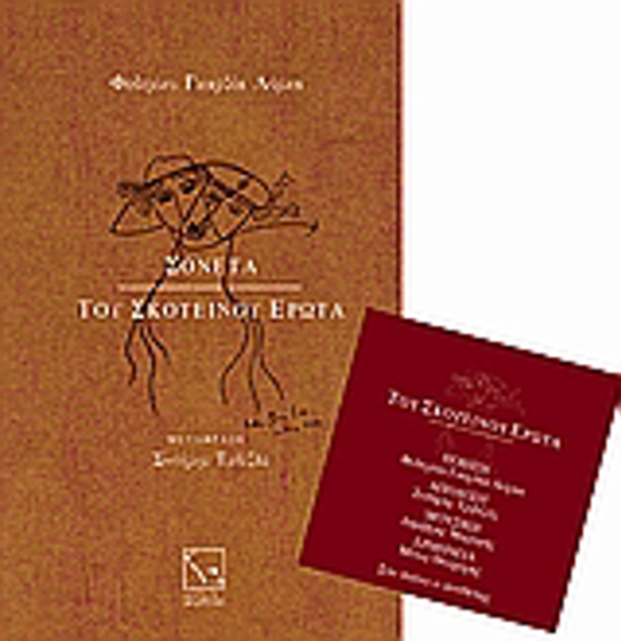 POIISI SONETA TOu SKOTEINOu EROTA CD