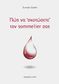 POS NA "SKOTOSETE" TON SOMMELIER SAS