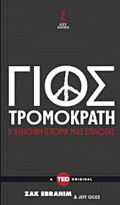 TED BOOKS GOS TROMOKRATI MIA ALIThINI ISTORIA EPILOGS