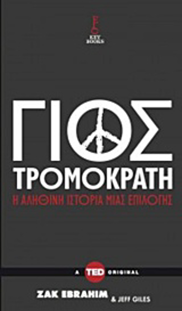 TED BOOKS GOS TROMOKRATI MIA ALIThINI ISTORIA EPILOGS