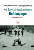 MIA ThRISKEIA XORIS APISTOuS: PODOSFAIRO