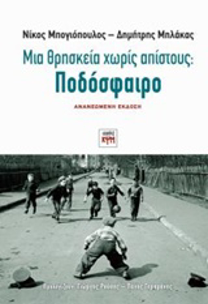 MIA ThRISKEIA XORIS APISTOuS: PODOSFAIRO