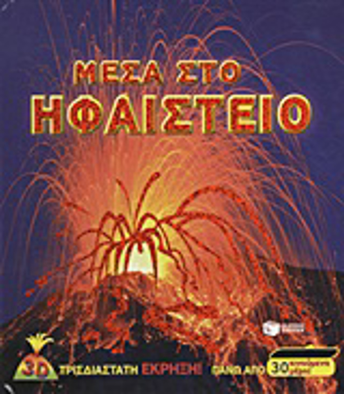 BIBLIA GOSEON KAI DRASTIRIOTITON MESA STO IFAISTEIO