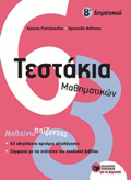 TESTAKIA MAThIMATIKON B' DIMOTIKOu